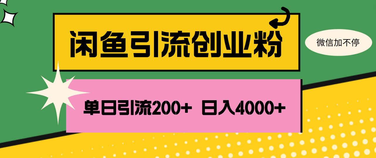 闲鱼单日引流200+创业粉，日稳定4000+-资源基地