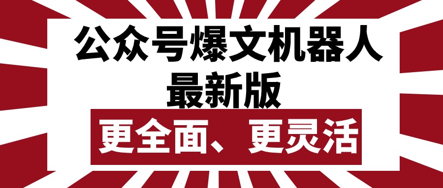 公众号流量主爆文机器人最新版，批量创作发布，功能更全面更灵活-资源基地