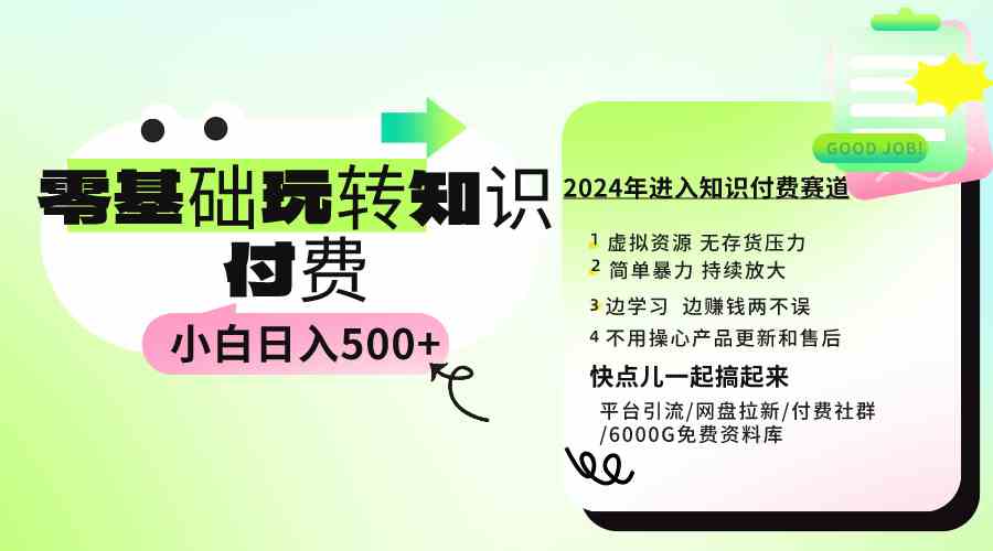 0基础知识付费玩法 小白也能日入500+ 实操教程-资源基地