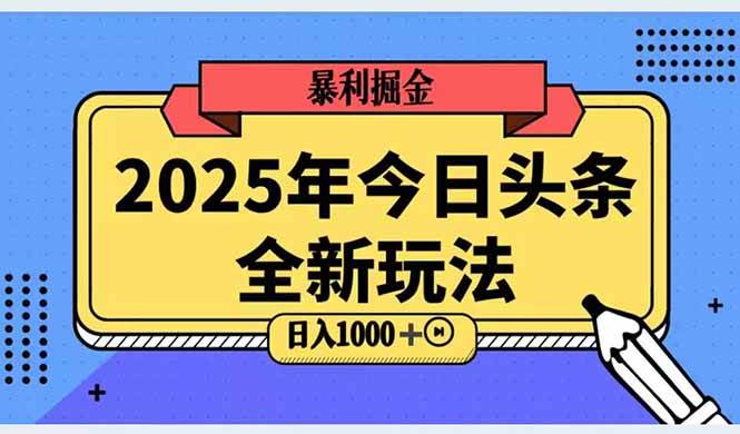 2025头条全新玩法，搬砖Al科技高级玩法，轻松日入三位数！-资源基地