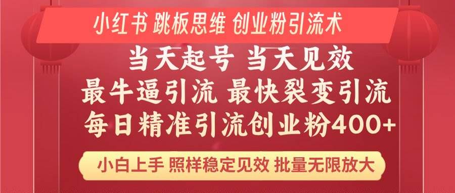 小红书 巧用跳板思维 每日暴力引流400+精准创业粉 小白福音 效果拉满…-资源基地