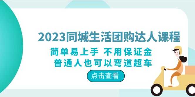2023同城生活团购-达人课程,简单易上手 不用保证金 普通人也可以弯道超车-资源基地