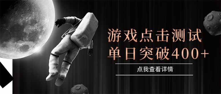 游戏点击测试，运行稳定，项目操作简单，突破收益单日点击测试400+-资源基地