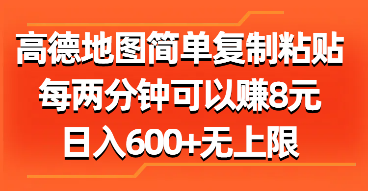 高德地图简单复制粘贴，每两分钟可以赚8元，日入600+无上限-资源基地