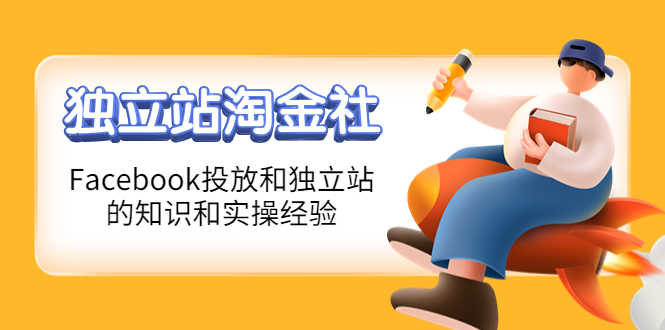 1亿美金站长阿发独立站淘金社，Facebook投放和独立站方面的知识和实操经验-资源基地