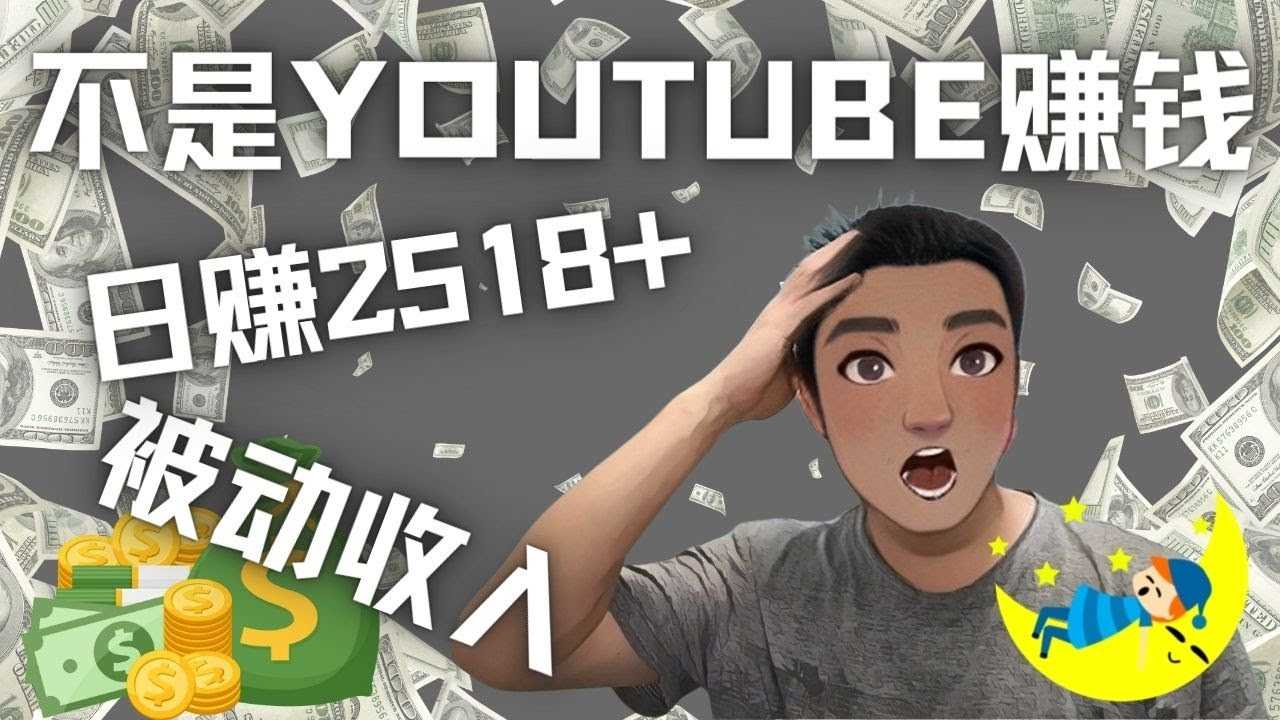 看视频也能被动收入，千次观看赚22美元-日赚2518+（不是YOUTUBE赚钱）-资源基地