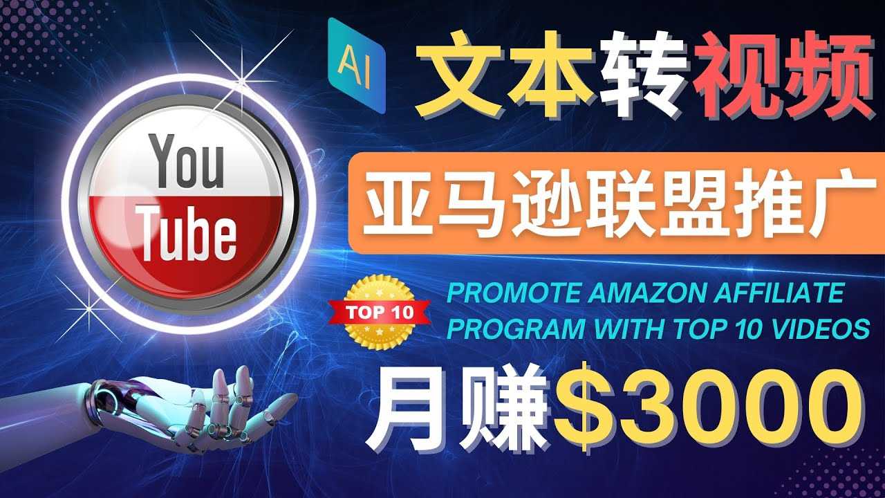 利用Ai工具制作Top10类视频,月赚3000美元以上–不露脸，不录音！-资源基地