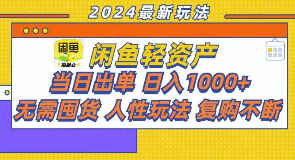咸鱼轻资产当日出单，轻松日入1000+-资源基地