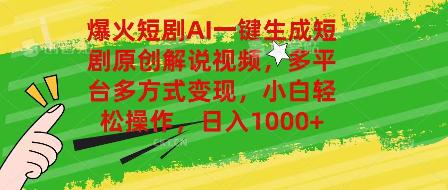 爆火短剧AI一键生成原创解说视频,多平台多方式变现,小白轻松操作,日…-资源基地