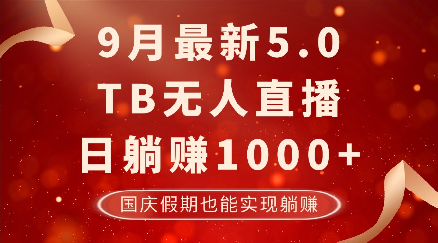9月最新TB无人，日躺赚1000+，不违规不封号，国庆假期也能躺！-资源基地