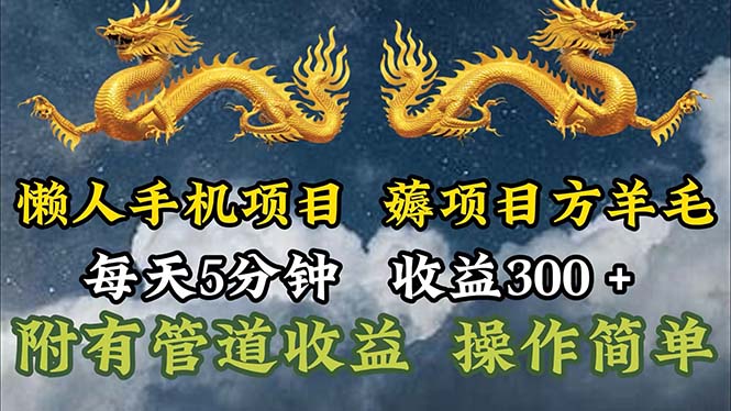 懒人手机项目，每天5分钟，每天收益300+，多种方式可扩大收益！-资源基地