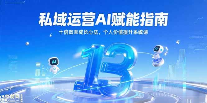 私域运营AI赋能指南，十倍效率成长心法，个人价值提升系统课-资源基地