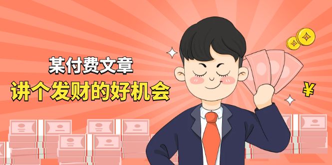 某付费文章《讲个发财好机会》拆解单月营业额千万的玄学生意-资源基地