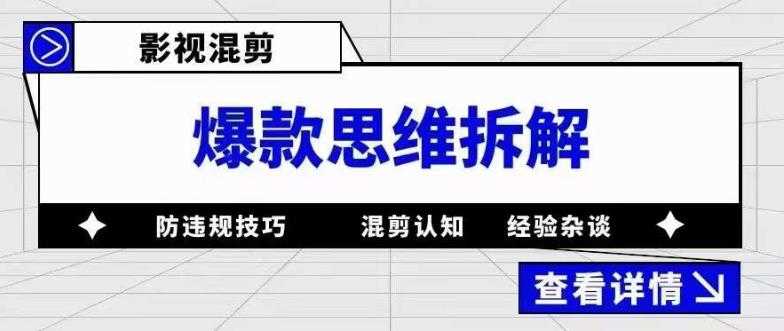 影视混剪爆款思维拆解 从混剪认知到0粉小号案例 讲防违规技巧 各类问题解决-资源基地