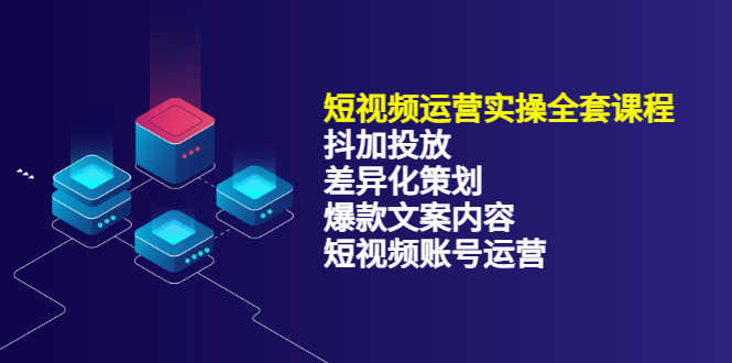 短视频运营实操4合1，抖加投放+差异化策划+爆款文案内容+短视频账号运营-资源基地