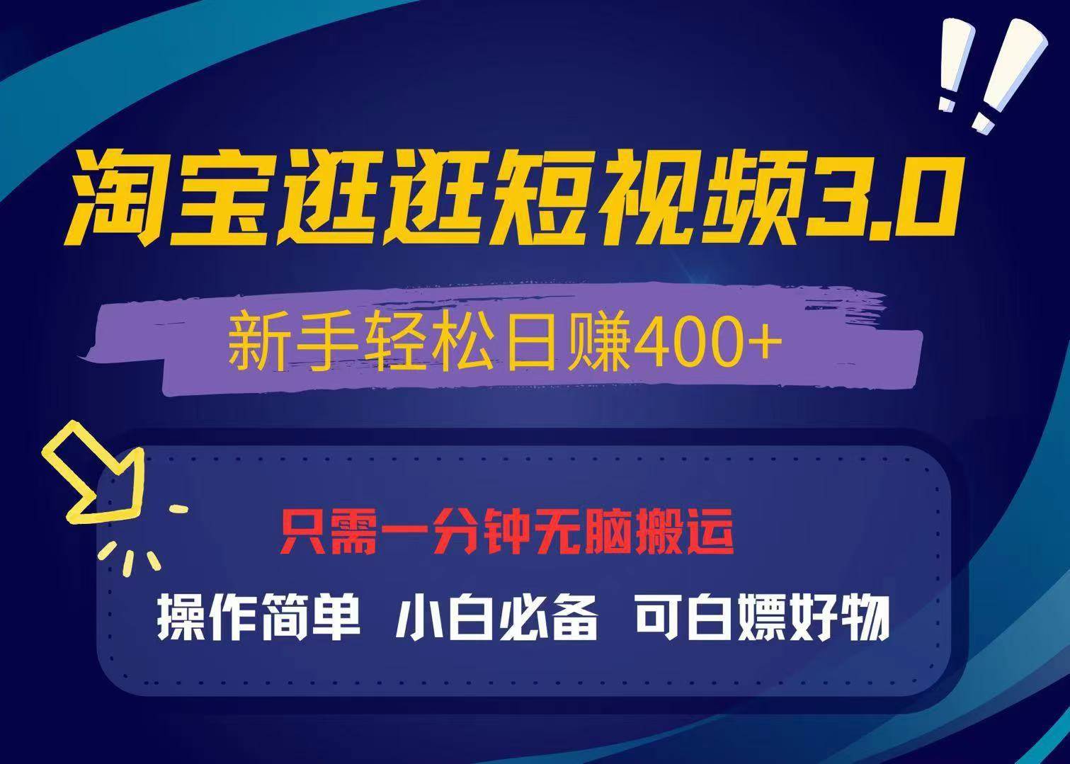 最新淘宝逛逛视频3.0，操作简单，新手轻松日赚400+，可白嫖好物，小白…-资源基地