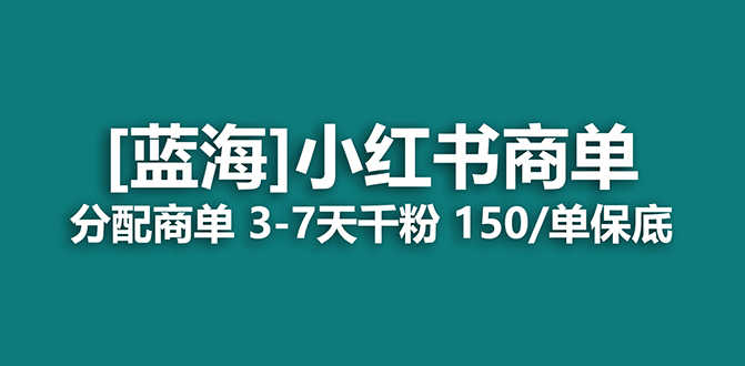 2023蓝海项目，小红书商单，快速千粉，长期稳定，最强蓝海没有之一-资源基地