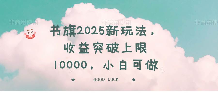 书旗2025新玩法，收益突破上限10000，小白可做-资源基地