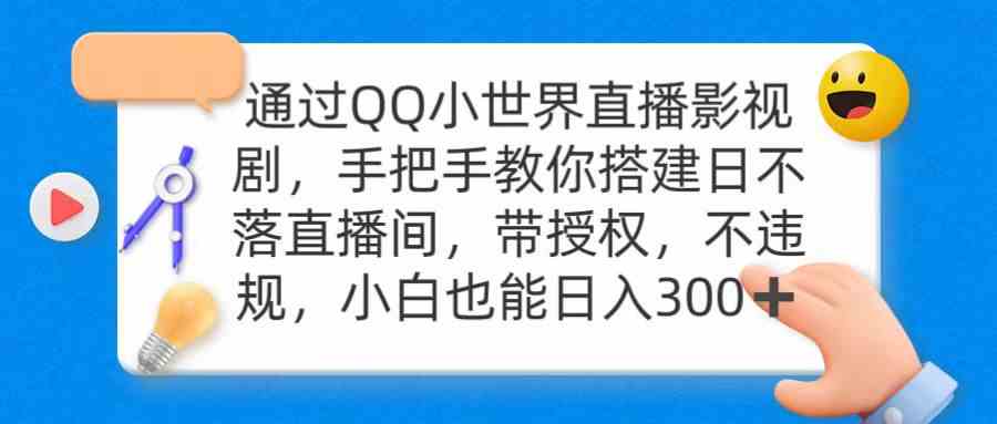 通过OO小世界直播影视剧,搭建日不落直播间 带授权 不违规 日入300-资源基地