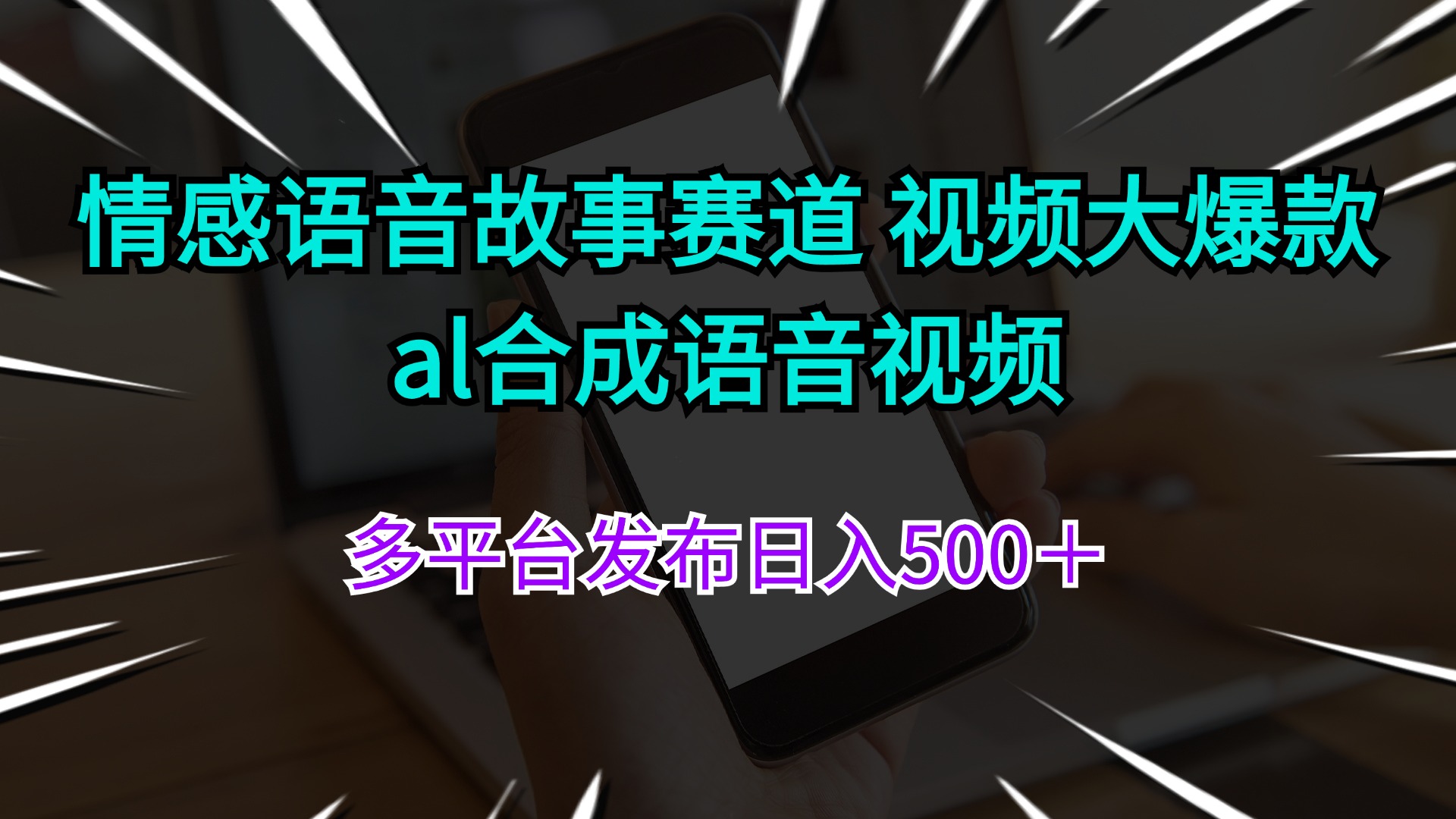 情感语音故事赛道 视频大爆款 al合成语音视频多平台发布日入500＋-资源基地