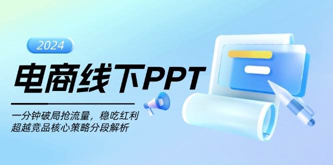 电商线下PPT：一分钟破局抢流量，稳吃红利，超越竞品核心策略分段解析-资源基地