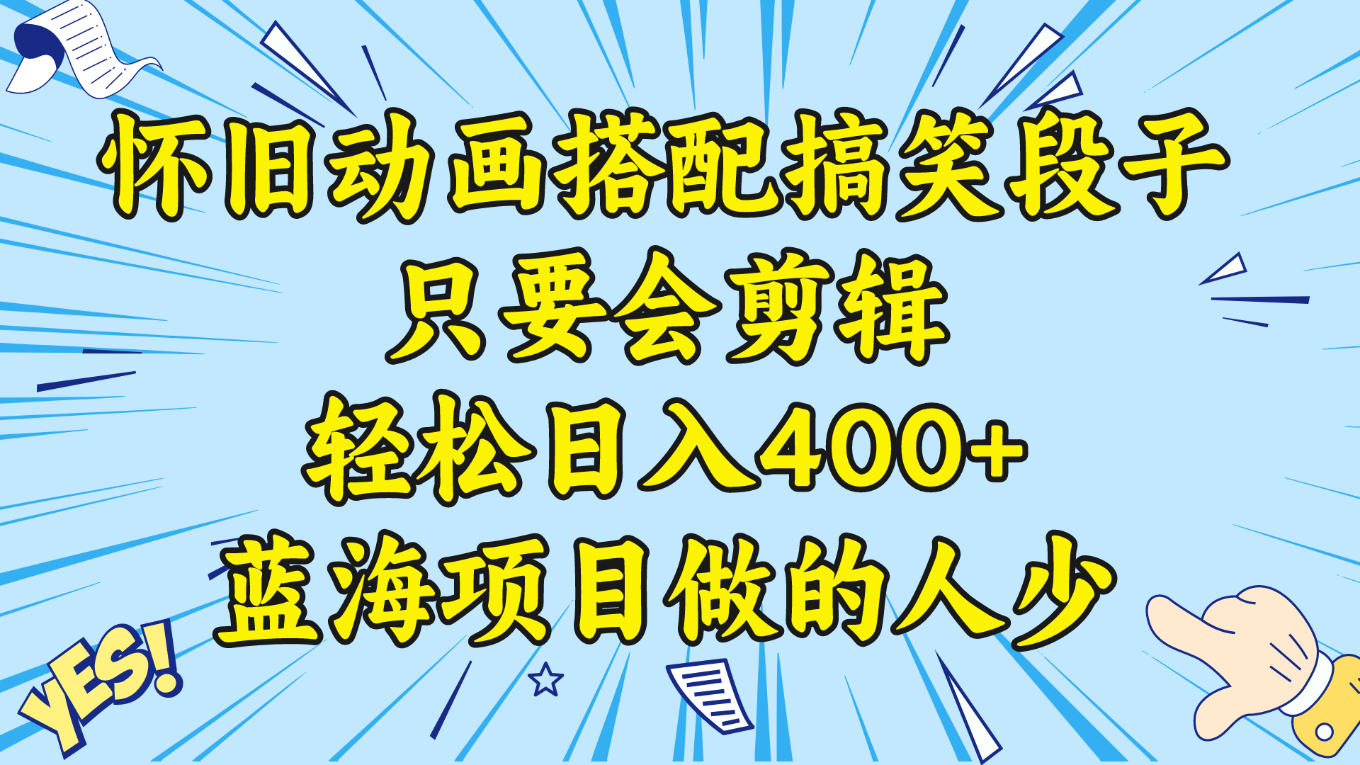视频号怀旧动画搭配搞笑段子,只要会剪辑轻松日入400+,教程+素材-资源基地