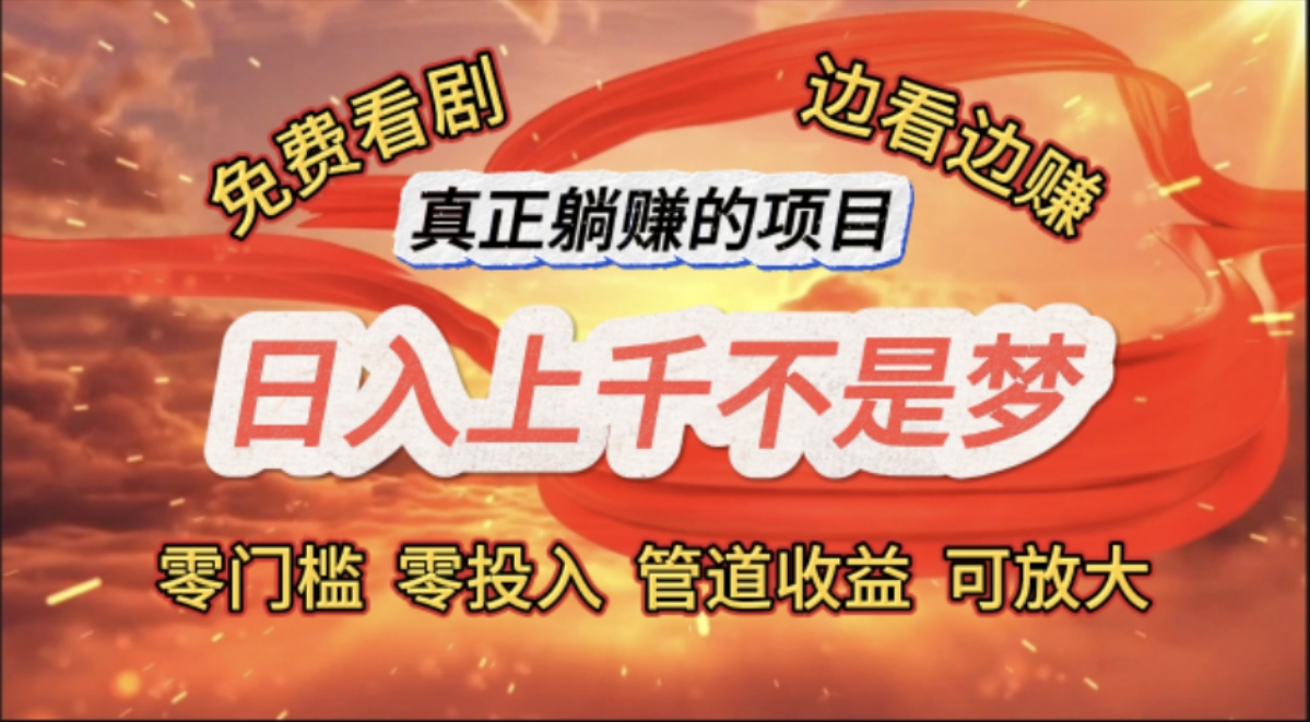 免费看剧，边看边赚，日入上千不是梦，一个真正的躺赚项目-资源基地