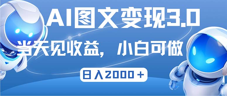 最新AI图文变现3.0玩法，次日见收益，日入2000＋-资源基地