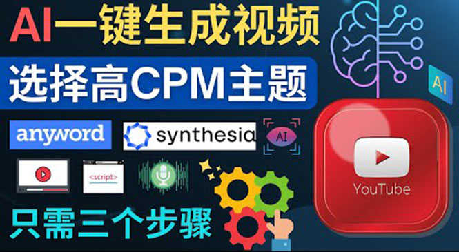 无需露脸，无需录音，零基础，利用AI一键批量生成Youtube的视频！-资源基地