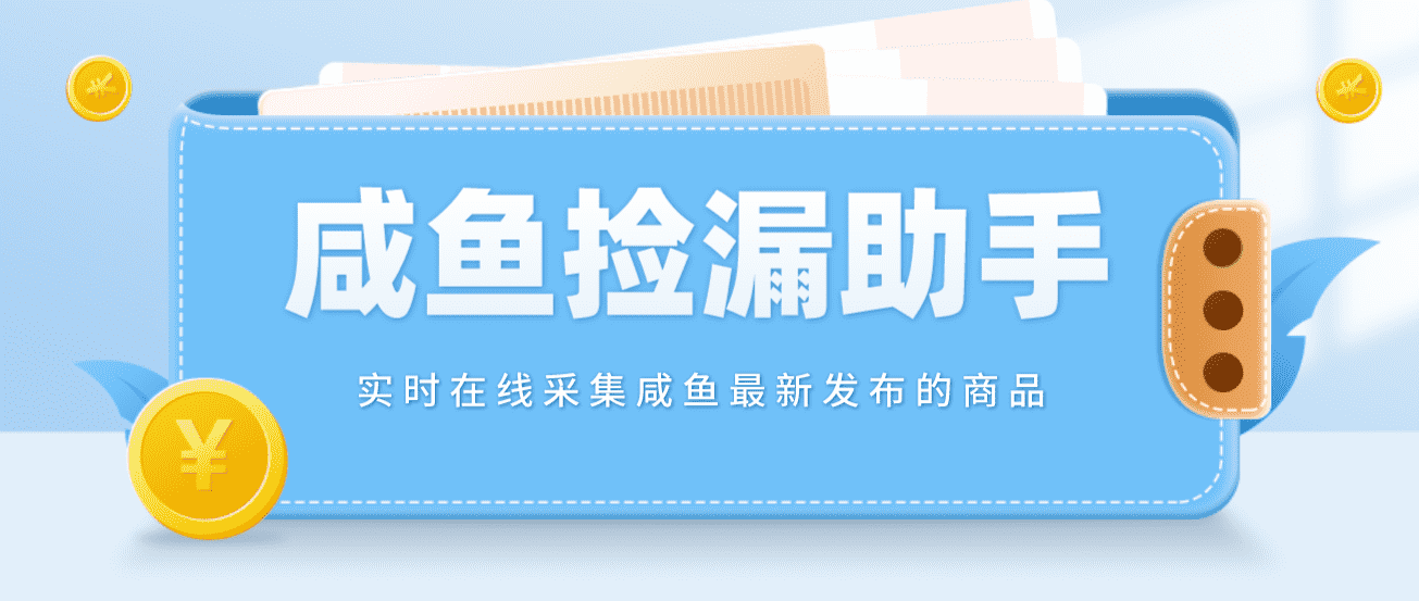 【捡漏神器】实时在线采集咸鱼最新发布的商品 咸鱼助手捡漏软件(软件+教程)-资源基地