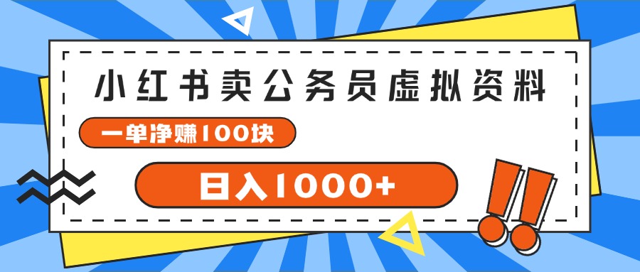 小红书卖公务员考试虚拟资料，一单净赚100，日入1000+-资源基地