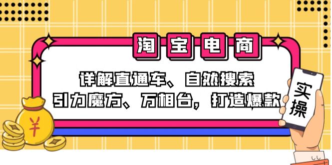 2024淘宝电商课程:详解直通车、自然搜索、引力魔方、万相台,打造爆款-资源基地