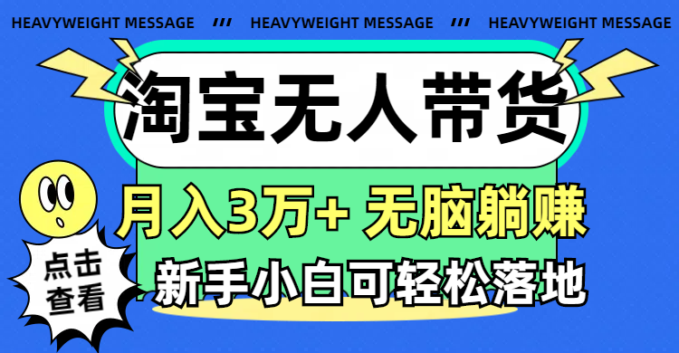 淘宝无人带货3.0高收益玩法，月入3万+，无脑躺赚，新手小白可落地实操-资源基地