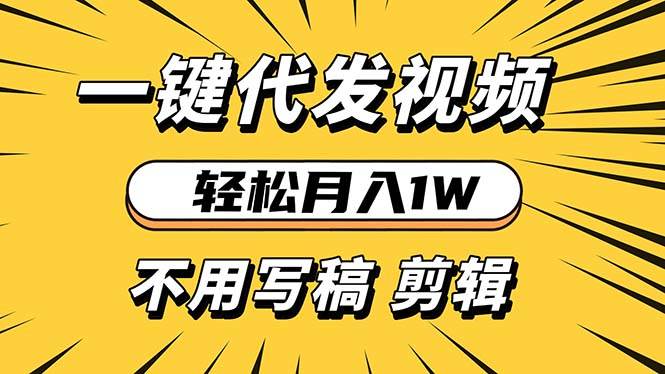 轻松月入1W 不用写稿剪辑 一键视频代发 新手小白也能轻松操作-资源基地