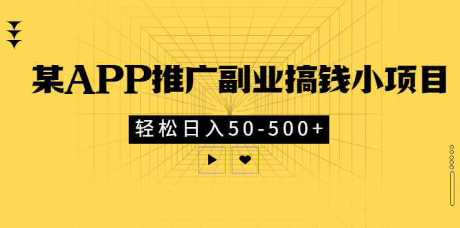 某APP推广副业搞钱小项目，轻松日入50-500+（可以一直玩下去）-资源基地