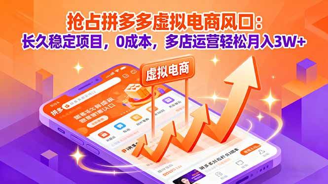 抢占拼多多虚拟电商风口:长久稳定项目,0成本,多店运营轻松月入3W+-资源基地
