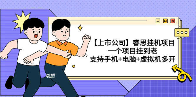 【上市公司】睿思挂机项目,一个项目挂到老,支持手机+电脑+虚拟机多开-资源基地
