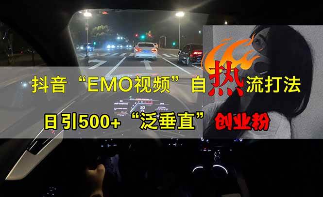 抖音EMO自热流创业粉打法，三天起千粉号，单视频十万播放量，多账号矩…-资源基地