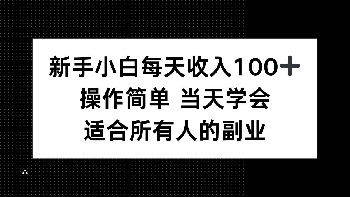 新手小白每天收入100+，操作简单 当天学会 ，适合所有人的副业-资源基地