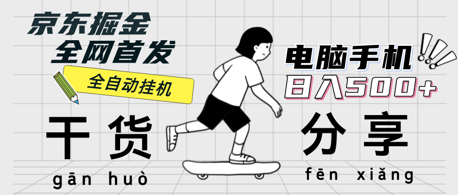 京东掘金-单设备日收益300-500-日提-无门槛-资源基地