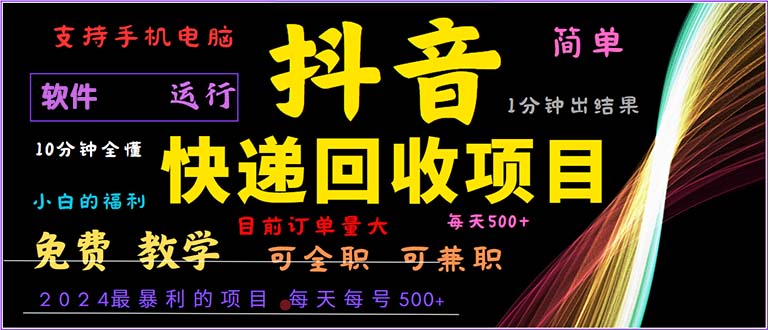 抖音快递回收，2024年最暴利项目，小白容易上手。一分钟学会。-资源基地