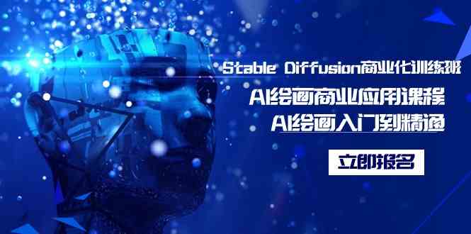 Stable Diffusion商业化训练班，Al绘画商业应用课程，AI绘画入门到精通-资源基地