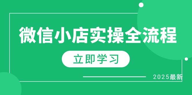 微信小店实操全流程,专属达人佣金、1688一件代发、商品预售、选品技巧等-资源基地