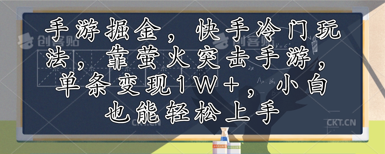 手游掘金,快手冷门玩法,靠萤火突击手游,单条变现1W+,小白也能轻松上手-资源基地