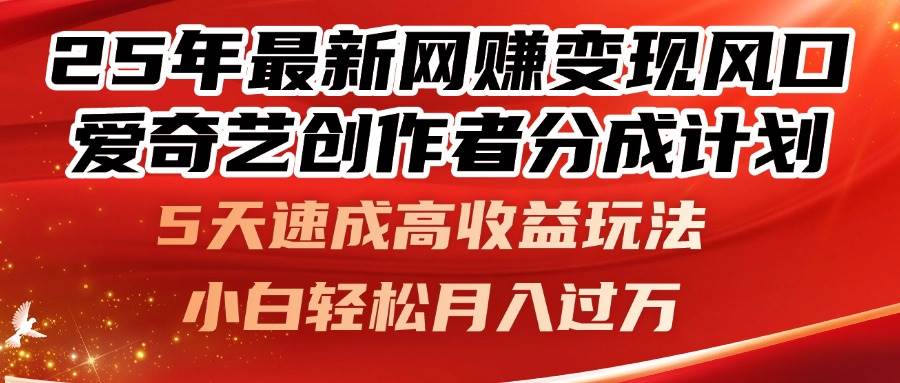 25年最新网赚变现风口！爱奇艺创作者分成计划，5天速成高收益玩法，小…-资源基地