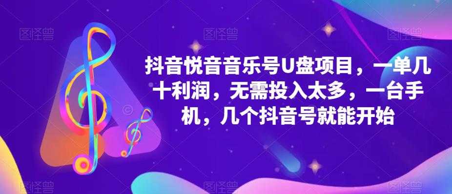 抖音音乐号U盘项目 一单几十利润 无需投入太多 一台手机 几个抖音号就开始-资源基地