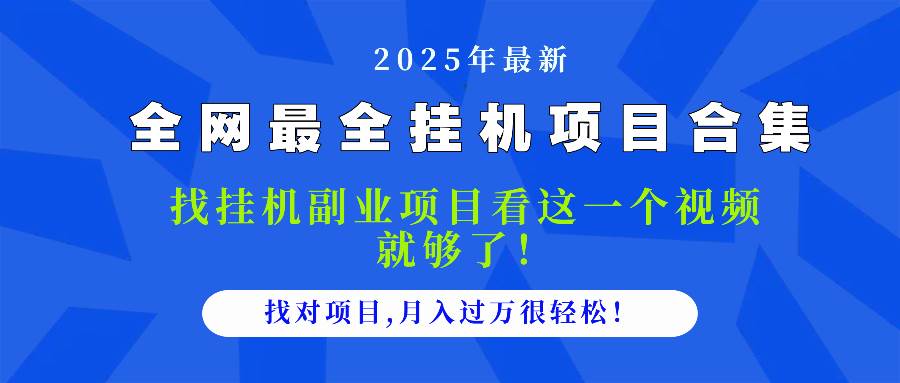 2025最全挂机项目合集 找项目看这一个视频就够了，做对项目月入过万很…-资源基地