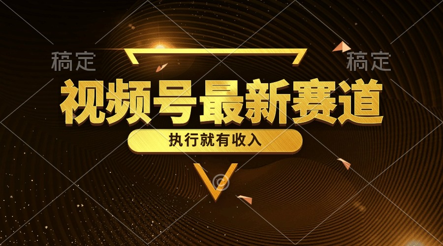 视频号最新类目，五分钟一条原创情感小故事，执行就有收入-资源基地