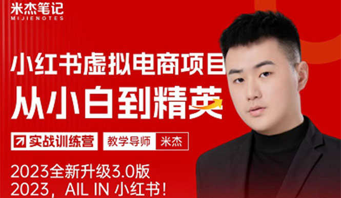 风口再至 – 米杰小红书虚拟电商项目3.0全网首发  单号月收益过万 可批量！-资源基地