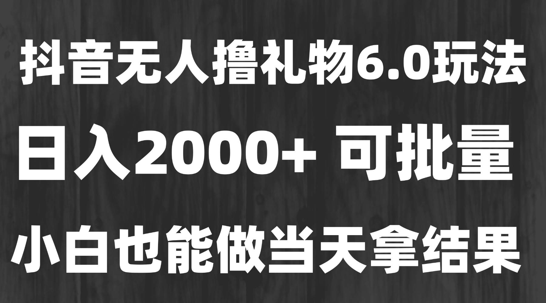 最新风口暴力撸金技术，无人撸礼物，长期稳定 一天收益2000+，小白当天…-资源基地